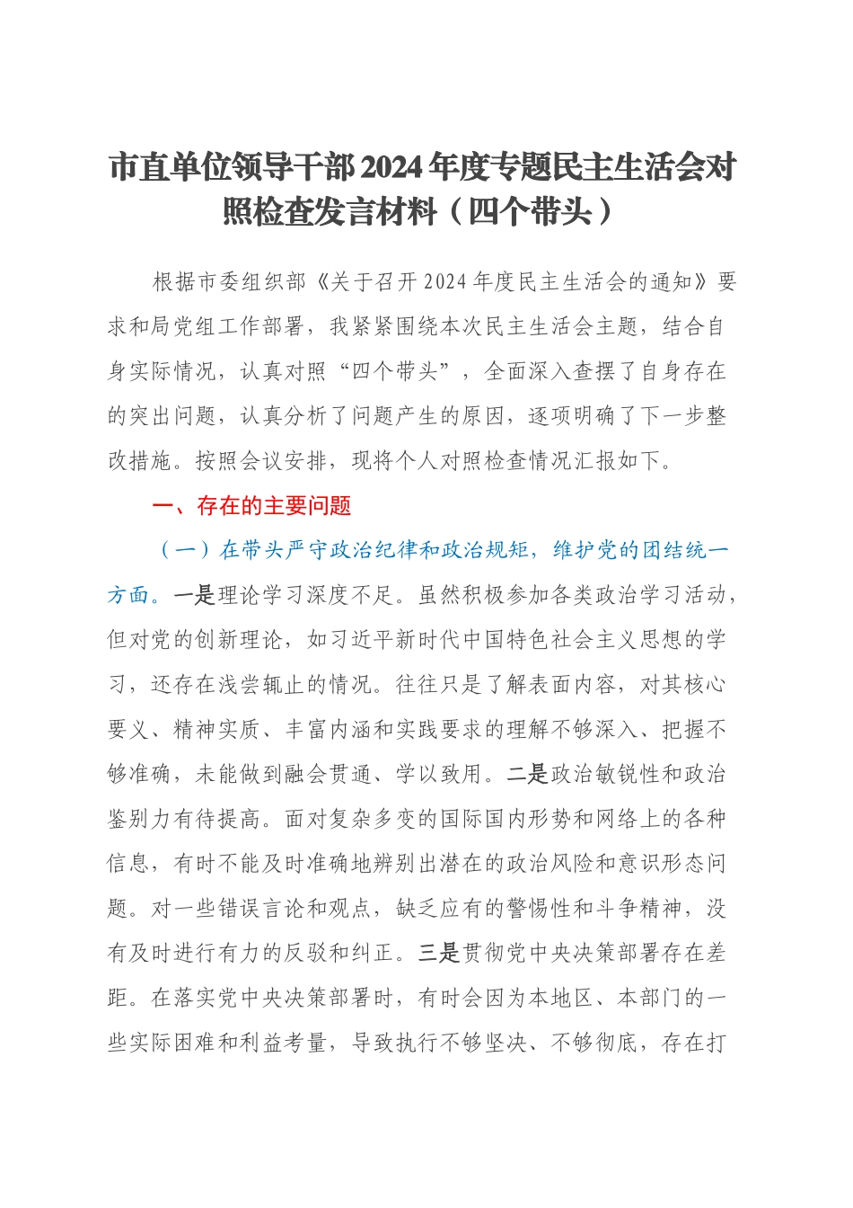 市直单位领导干部2024年度专题民主生活会对照检查发言材料（四个带头）（2）_第1页