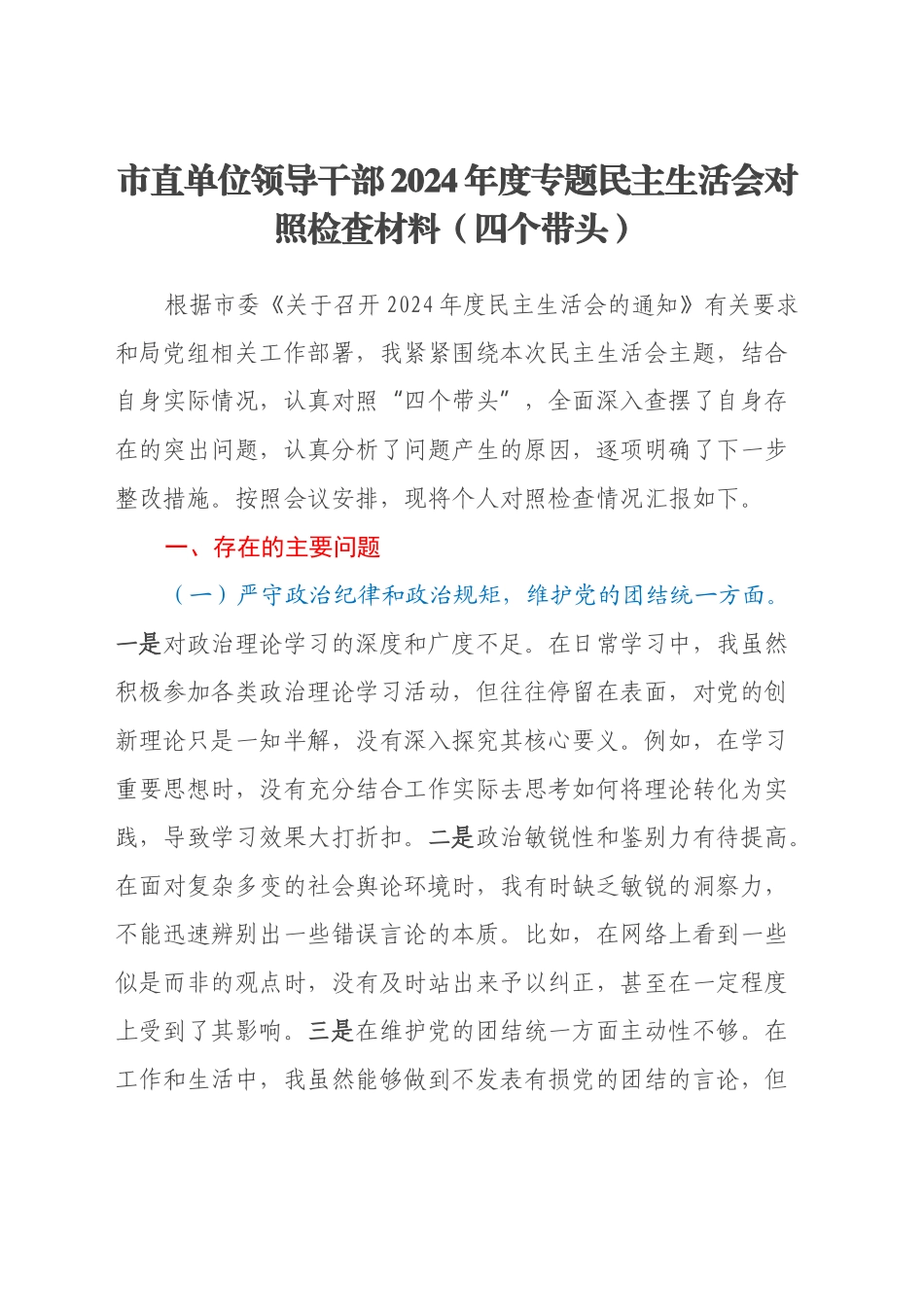 市直单位领导干部2024年度专题民主生活会对照检查材料（四个带头+反面典型案例剖析 ）_第1页