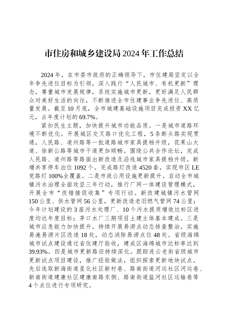 市住房和城乡建设局2024年工作总结_第1页