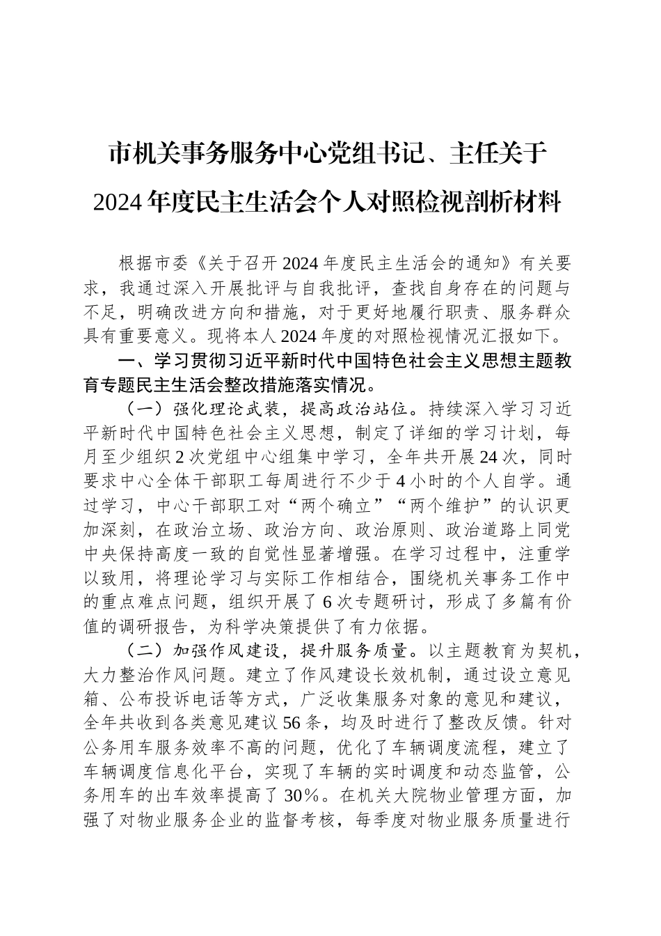 市机关事务服务中心党组书记、主任关于2024年度民主生活会个人对照检视剖析材料_第1页