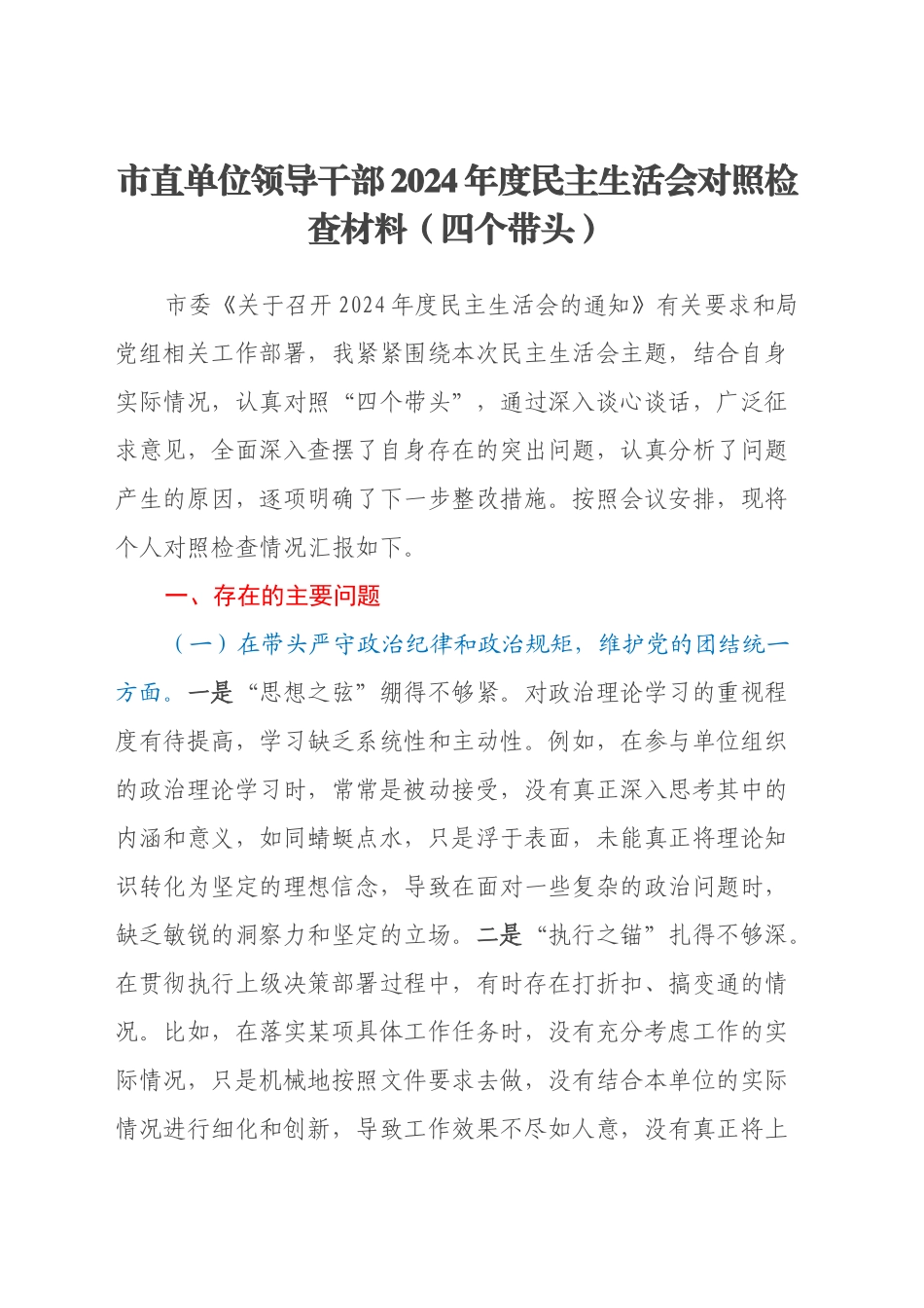 市直单位领导干部2024年度民主生活会对照检查材料（四个带头）（2）_第1页