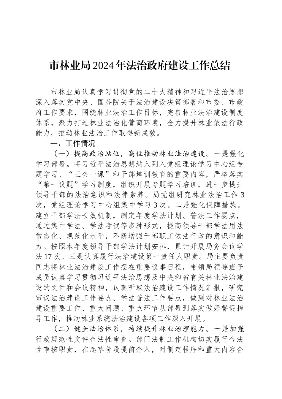 市林业局2024年法治政府建设工作总结_第1页
