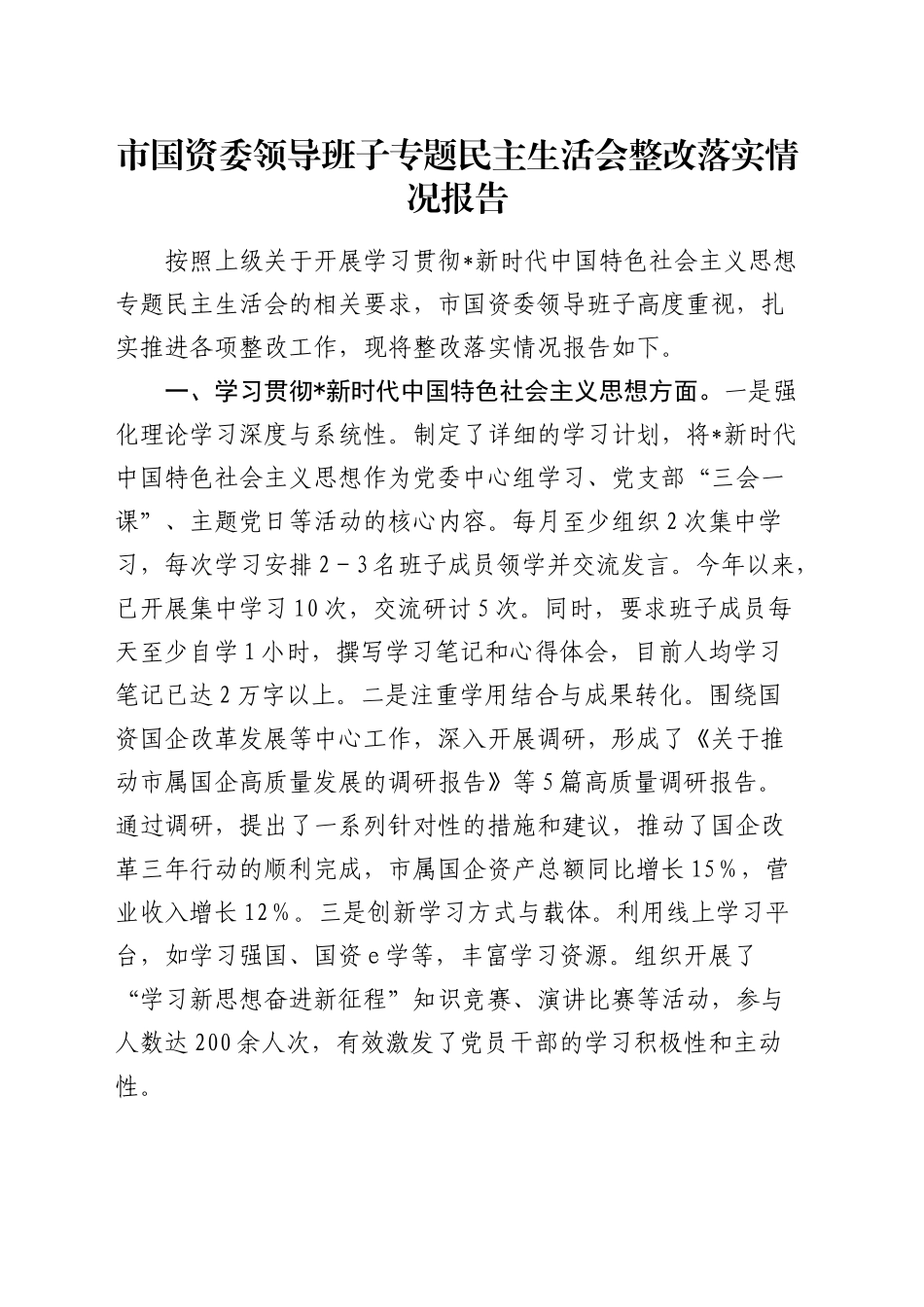 市国资委领导班子上年度民主生活会整改落实情况总结报告3000字_第1页