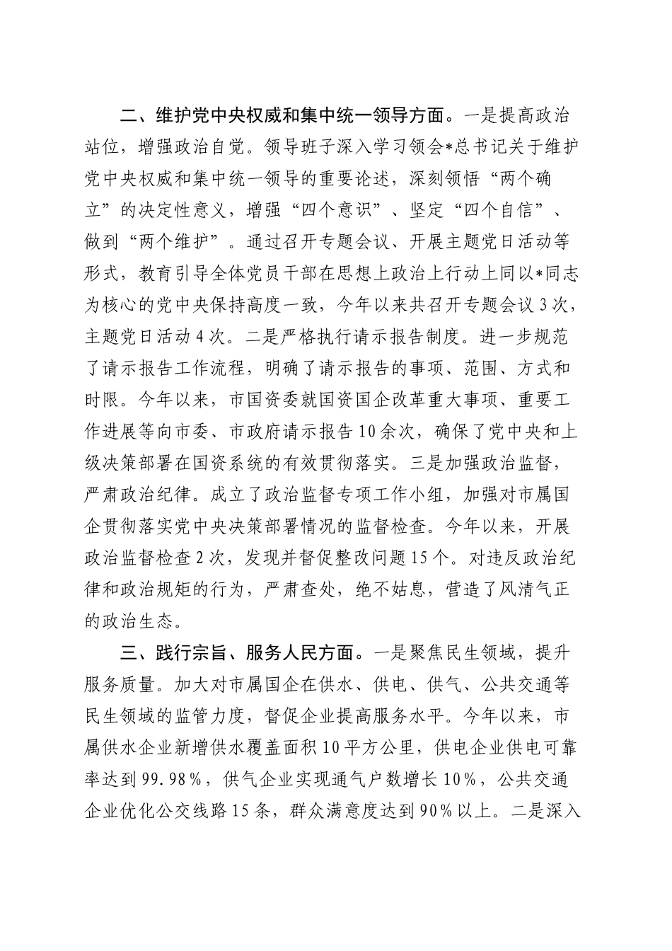 市国资委领导班子上年度民主生活会整改落实情况总结报告3000字_第2页