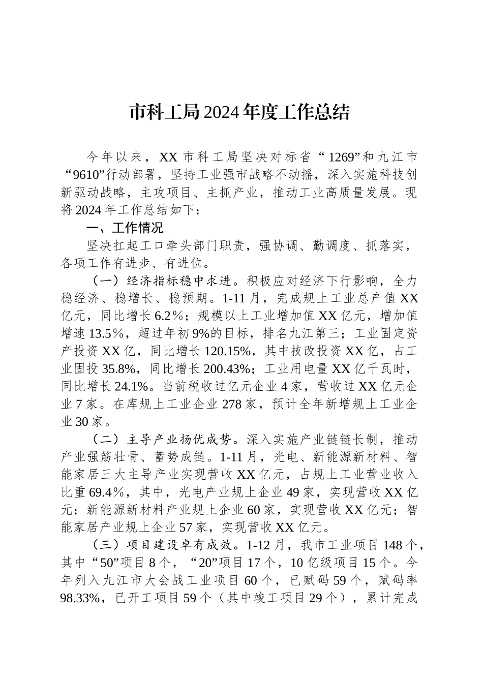 市科工局2024年度工作总结_第1页