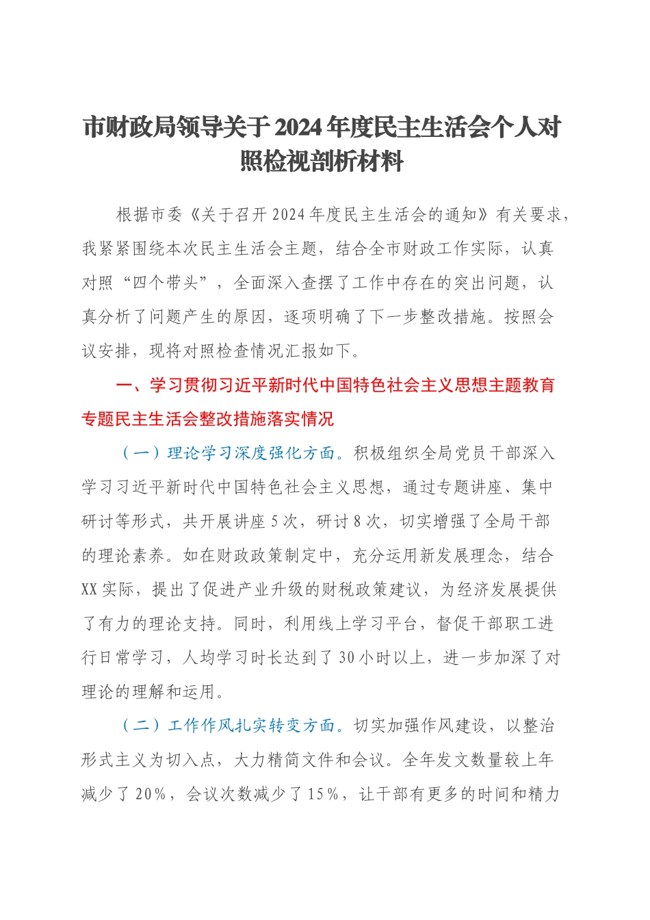 市财政局领导关于2024年度民主生活会个人对照检视剖析材料（主题教育整改措施落实情况+四个带头+典型案例举一反三剖析）_第1页