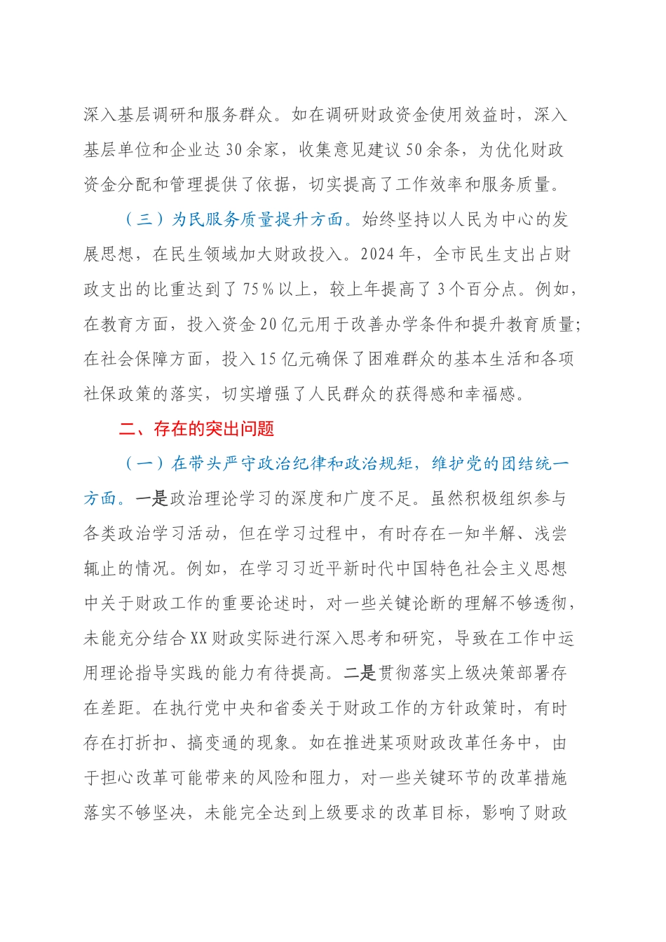 市财政局领导关于2024年度民主生活会个人对照检视剖析材料（主题教育整改措施落实情况+四个带头+典型案例举一反三剖析）_第2页
