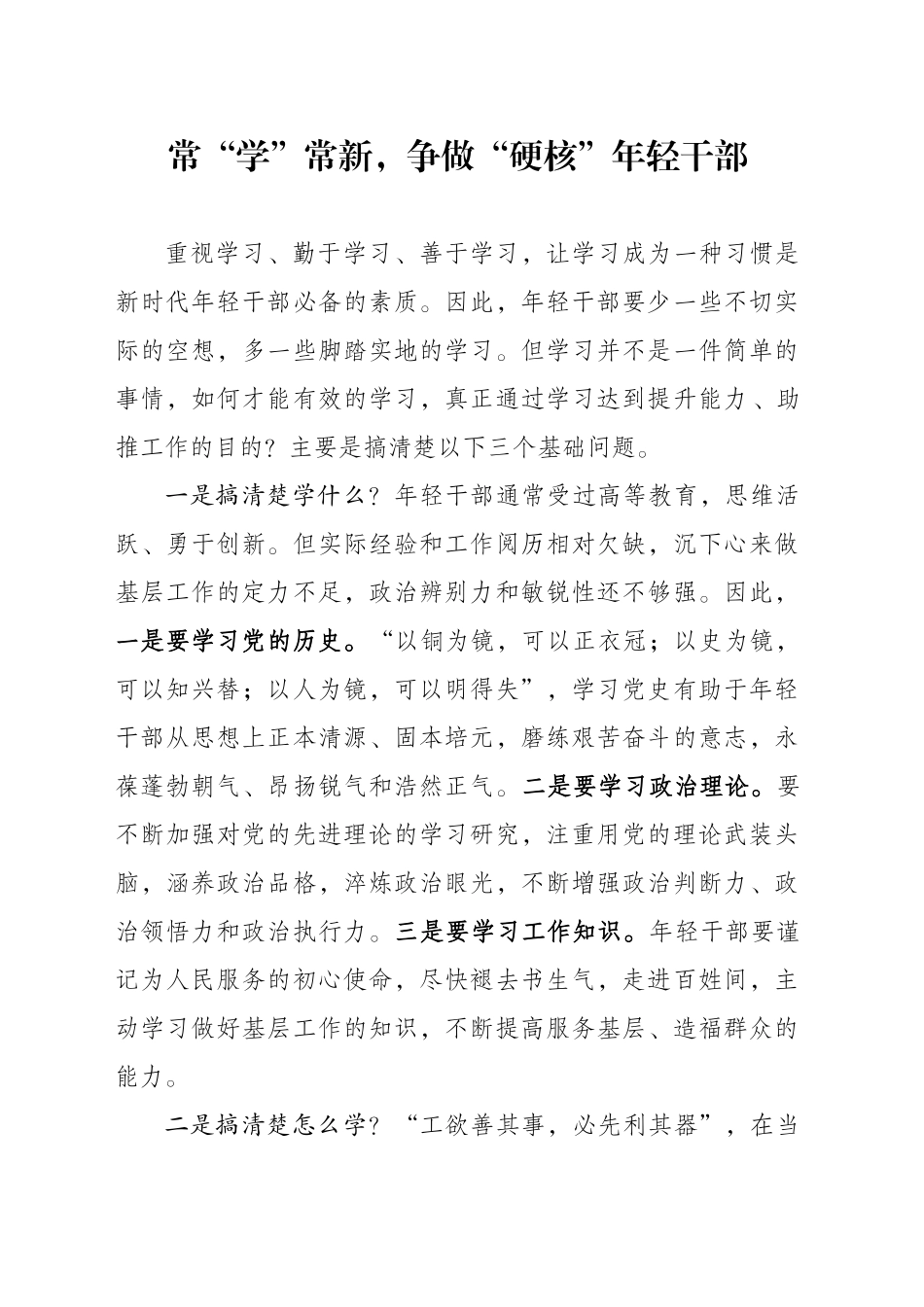 常“学”常新，争做“硬核”年轻干部_第1页