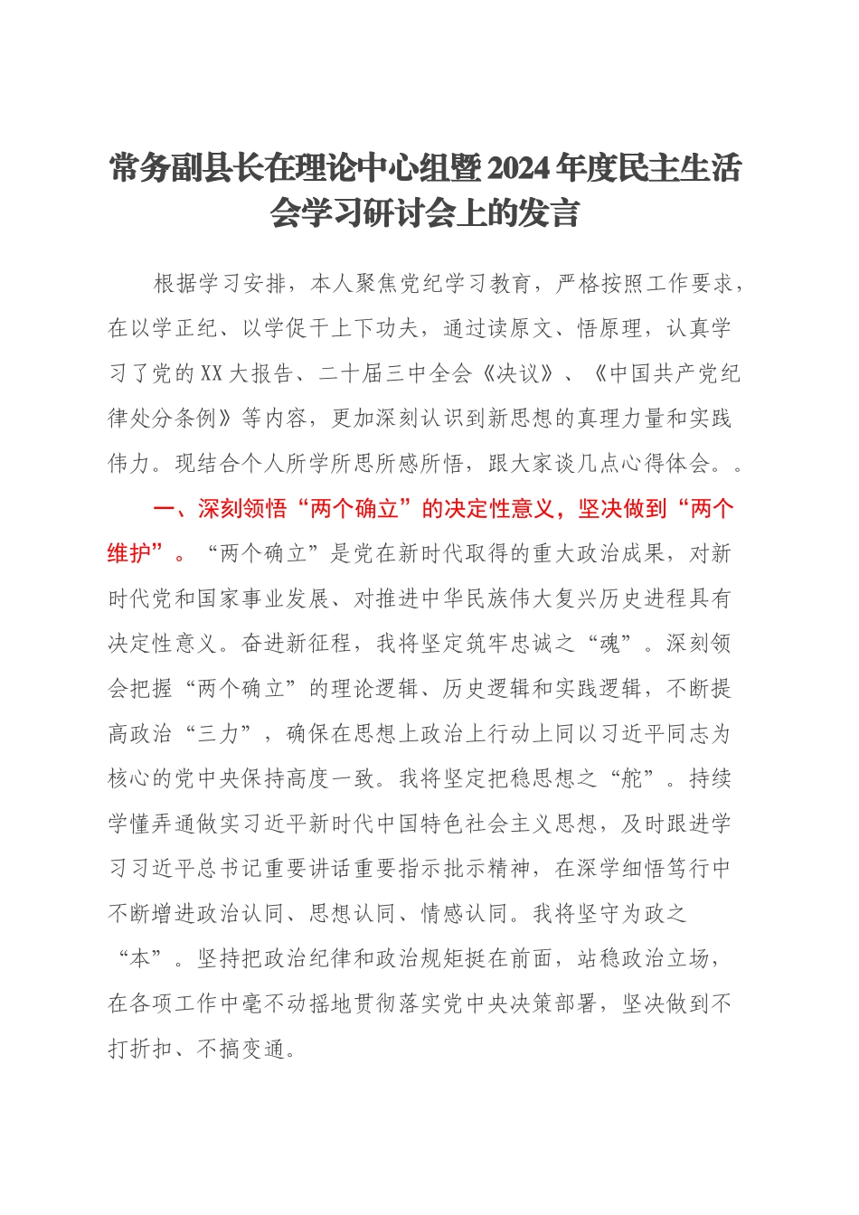 常务副县长在理论中心组暨2024年度民主生活会学习研讨会上的发言_第1页