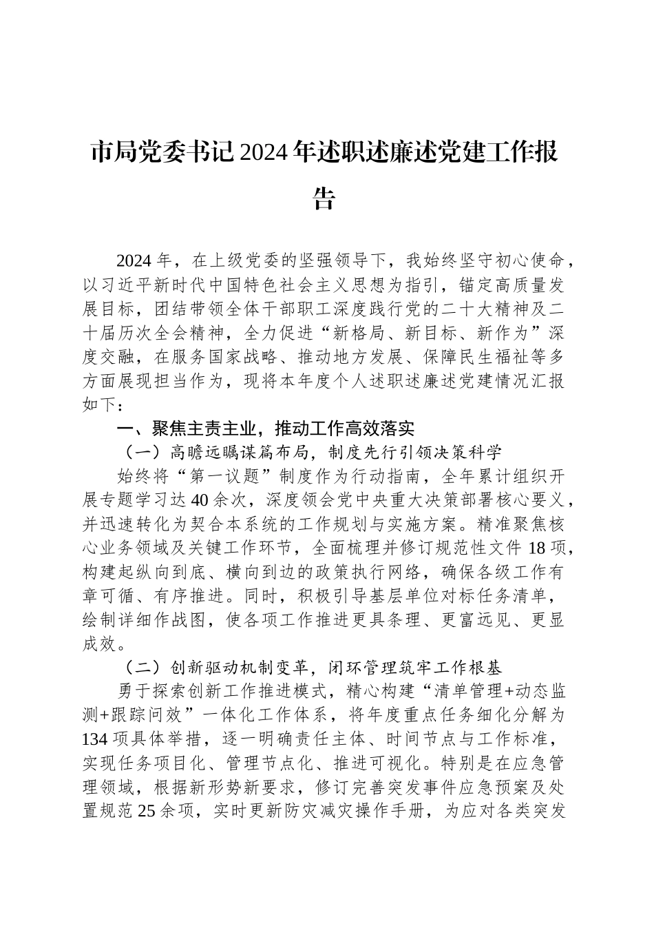 市局党委书记2024年述职述廉述党建工作报告_第1页