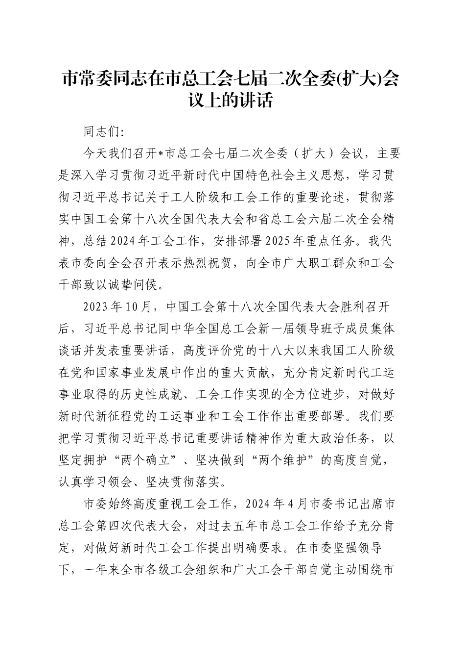 市常委同志在市总工会七届二次全委(扩大)会议上的讲话_第1页