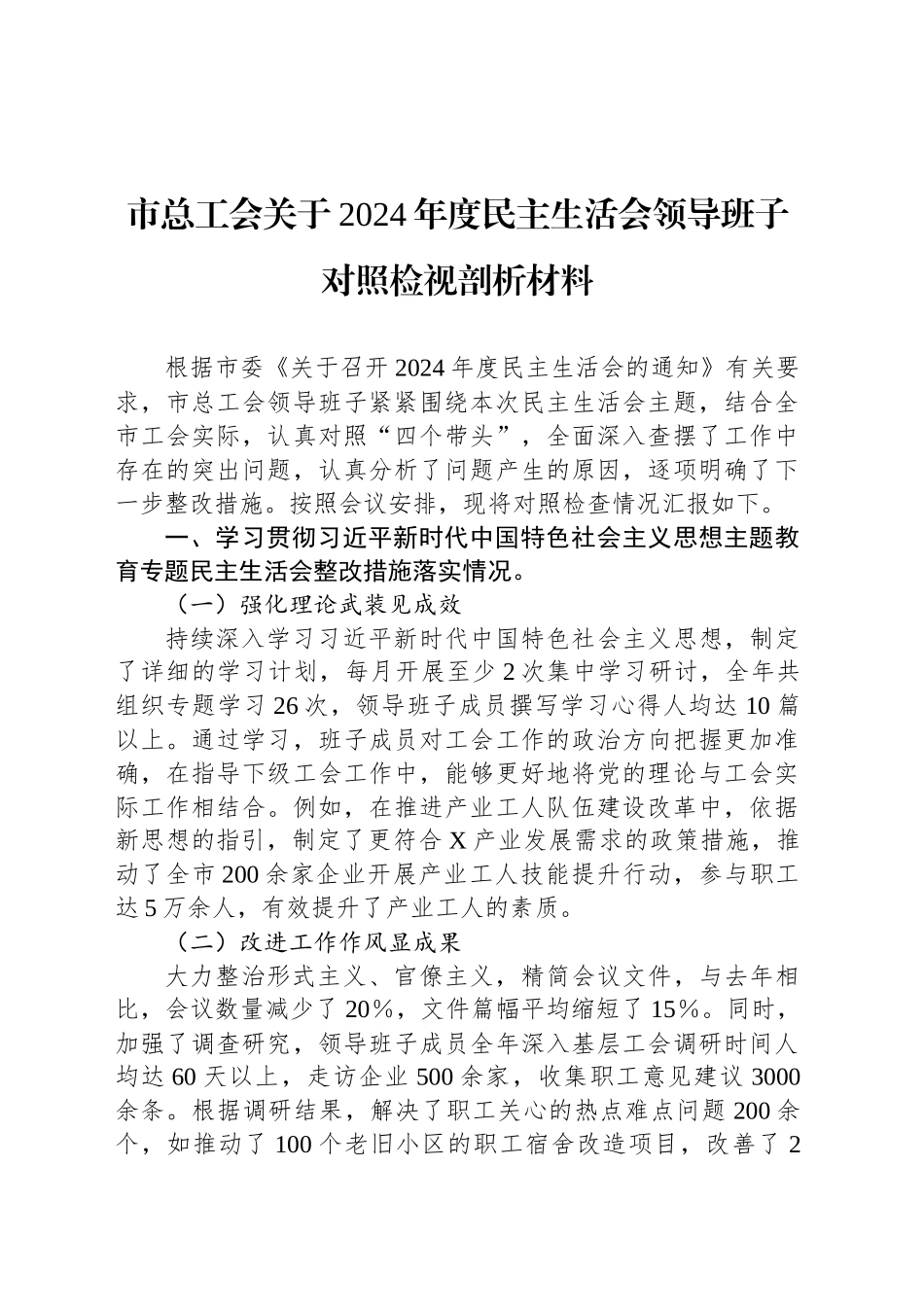 市总工会关于2024年度民主生活会领导班子对照检视剖析材料_第1页