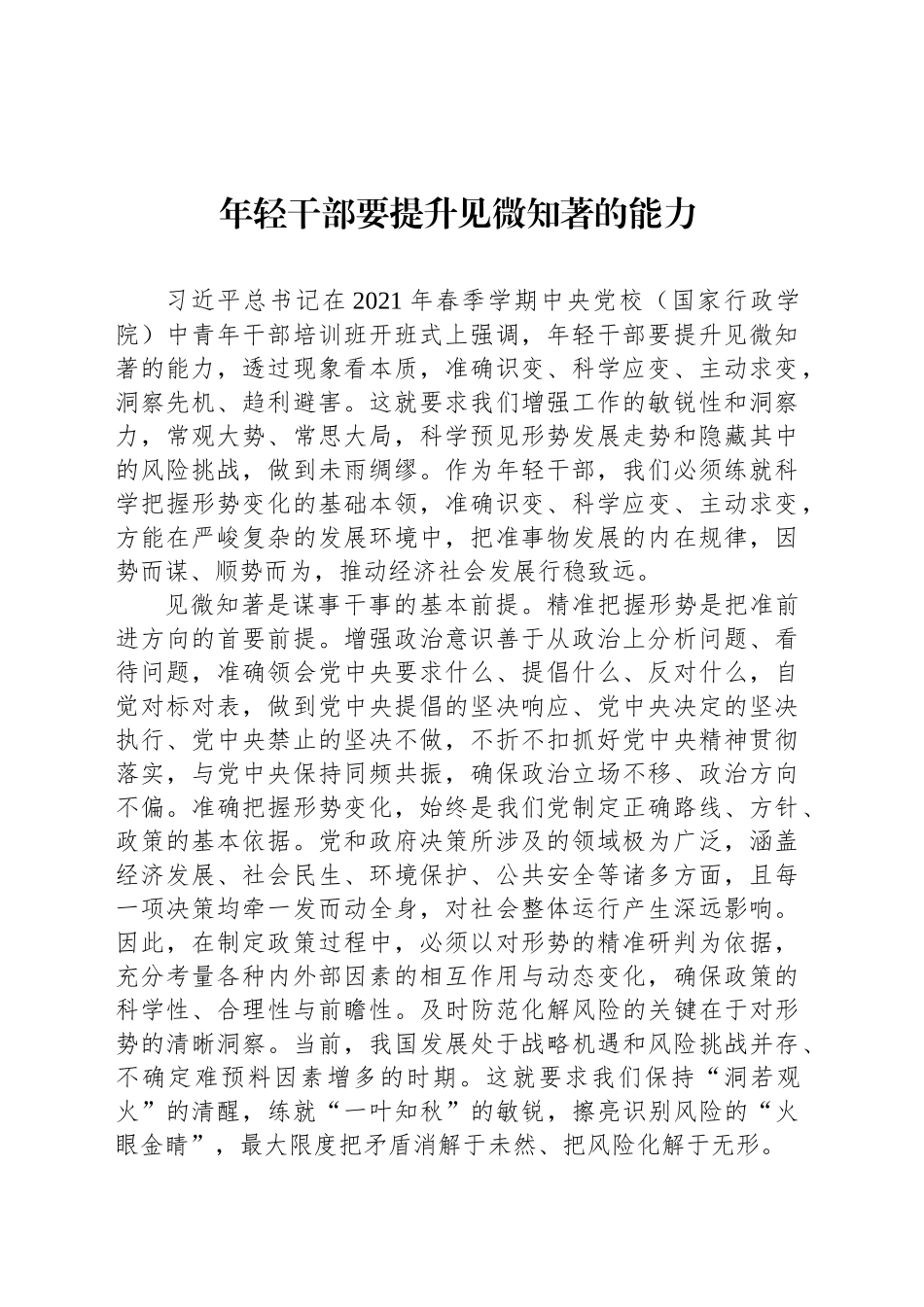 年轻干部要提升见微知著的能力_第1页