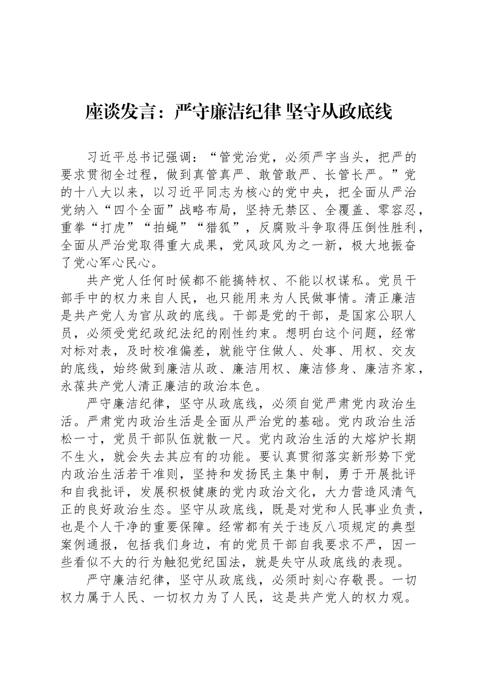 座谈发言：严守廉洁纪律 坚守从政底线_第1页