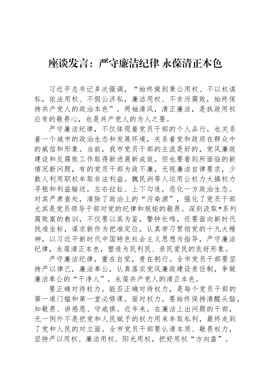 座谈发言：严守廉洁纪律 永葆清正本色_第1页