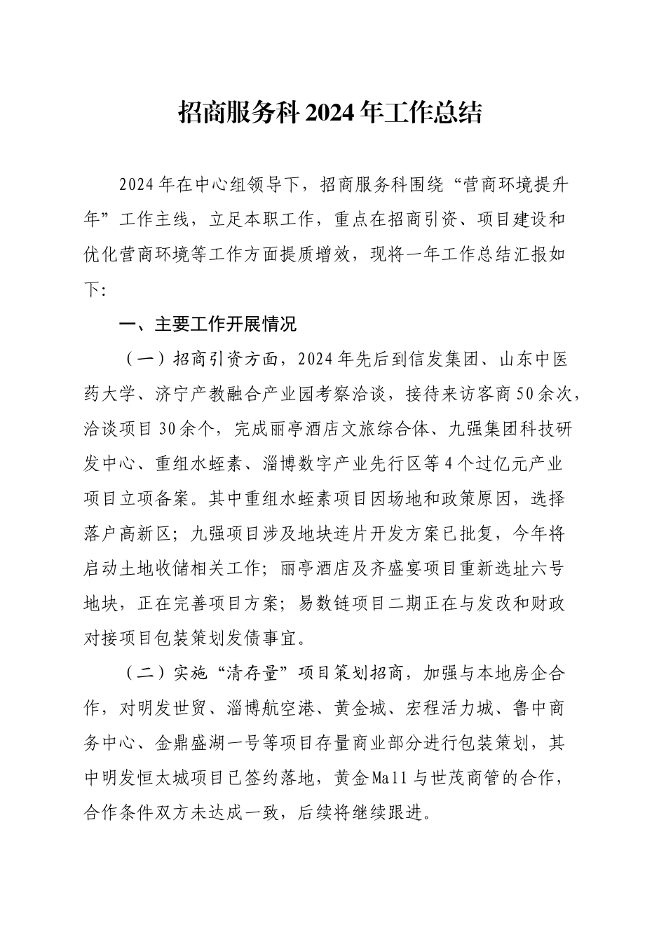 招商服务科2024年工作总结_第1页