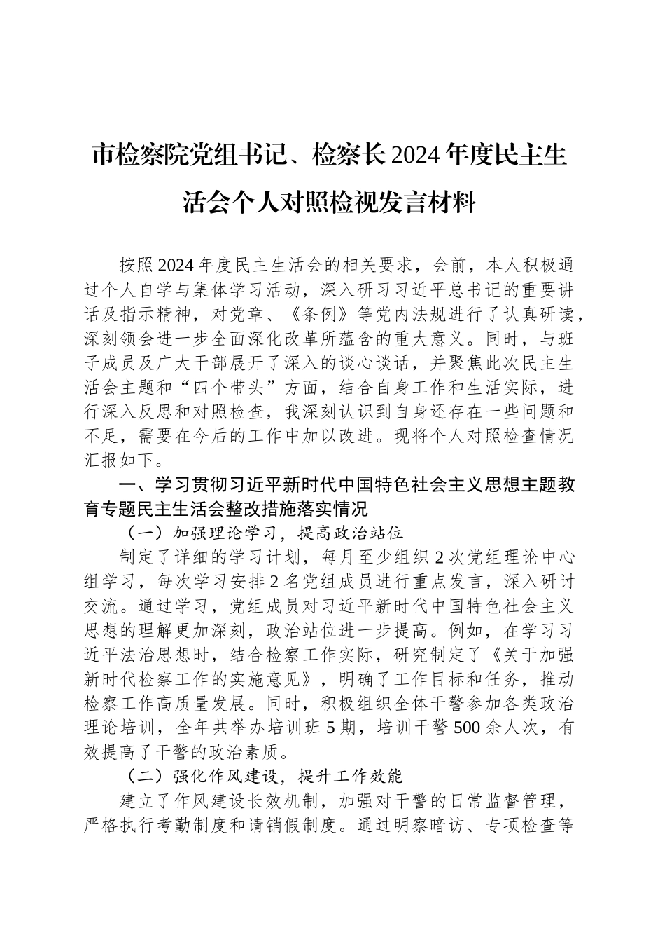 市检察院党组书记、检察长2024年度民主生活会个人对照检视发言材料_第1页