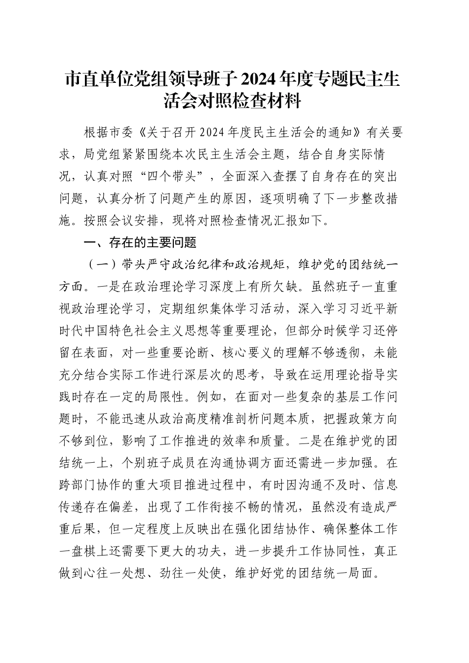 市直单位党组领导班子2024年度专题民主生活会对照检查材料_第1页