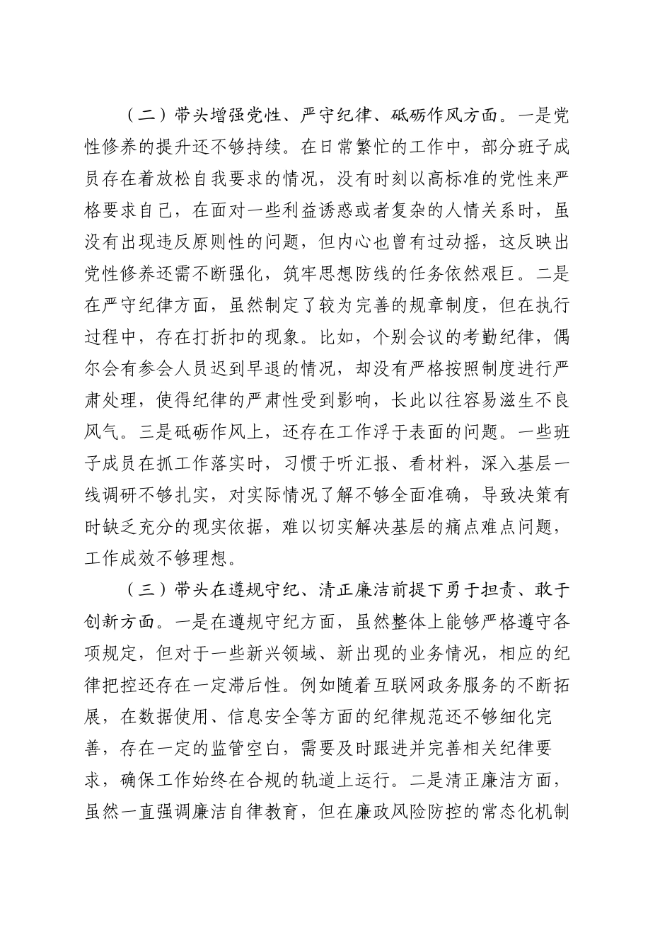 市直单位党组领导班子2024年度专题民主生活会对照检查材料_第2页