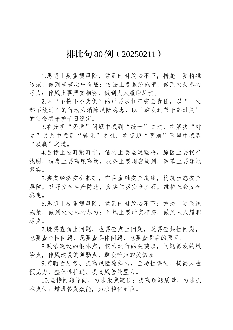 排比句80例（20250211）_第1页