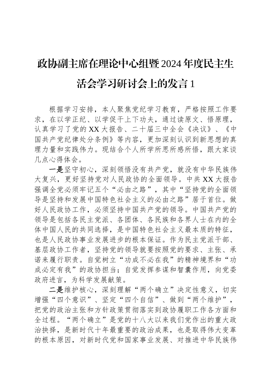 政协副主席在理论中心组暨2024年度民主生活会学习研讨会上的发言汇编（3篇）_第2页