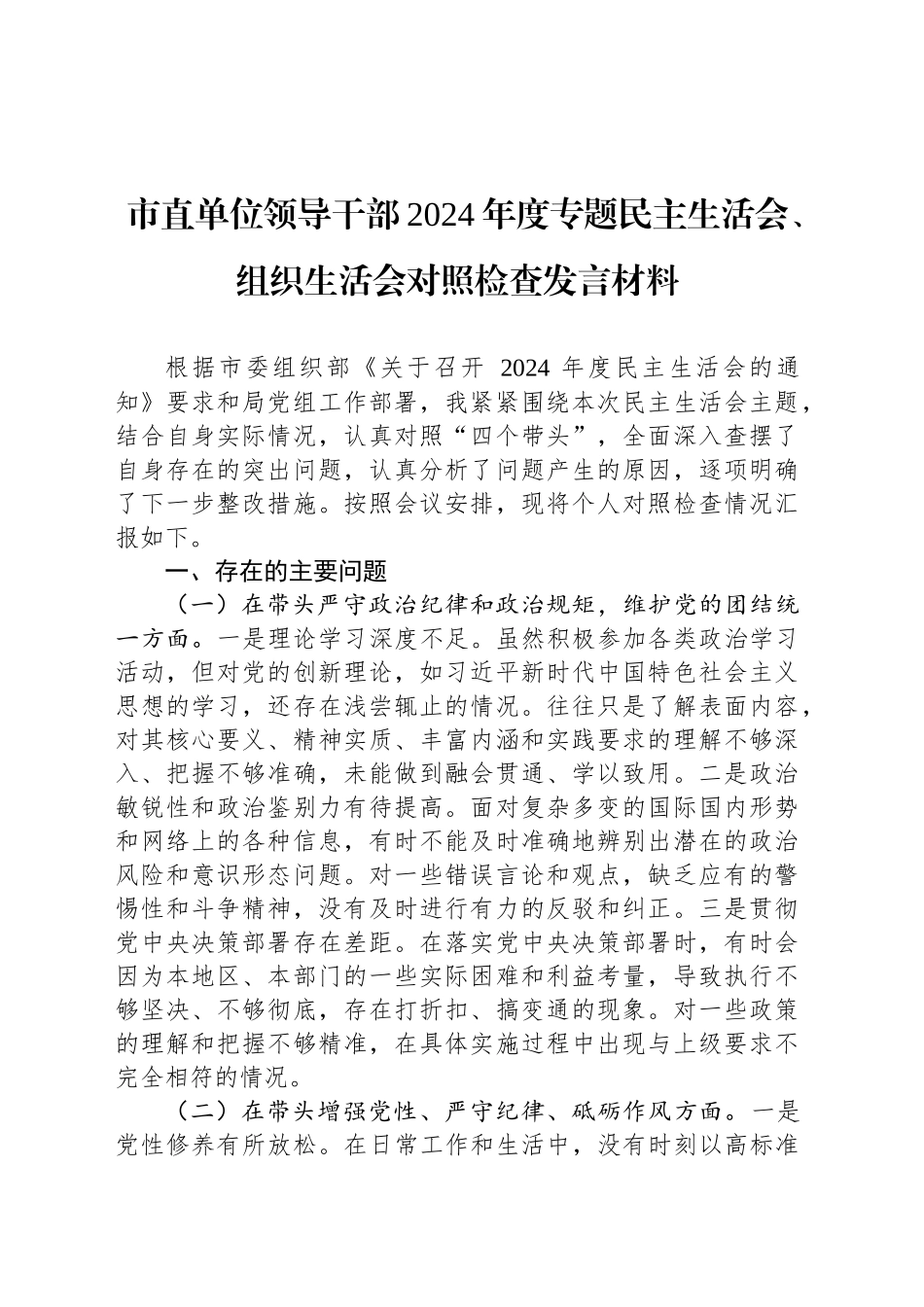 市直单位领导干部2024年度专题民主生活会、组织生活会对照检查发言材料_第1页