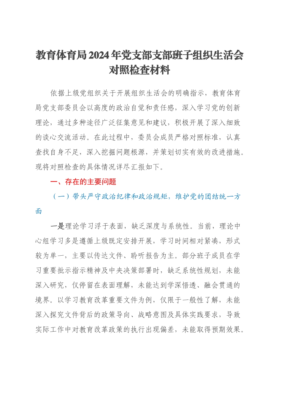 教育体育局2024年党支部支部班子组织生活会对照检查材料_第1页