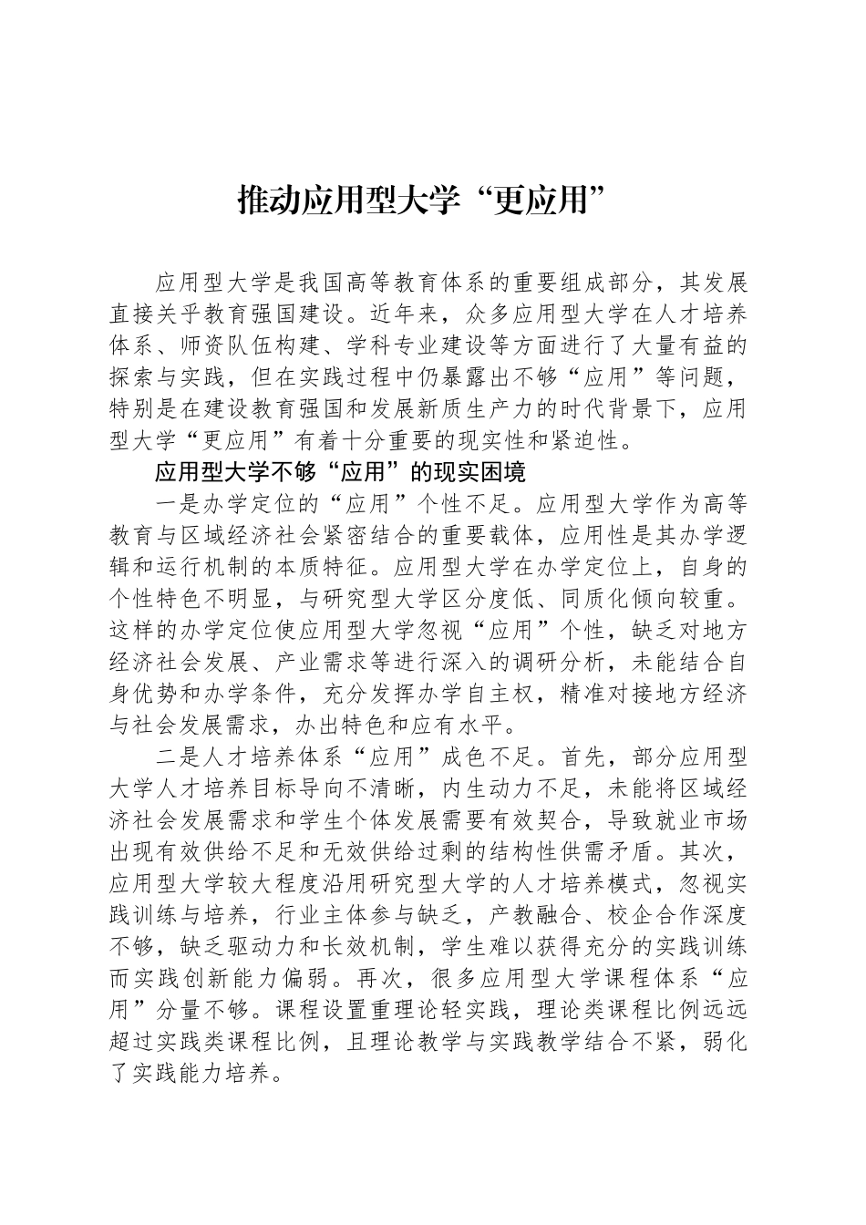 推动应用型大学“更应用”_第1页