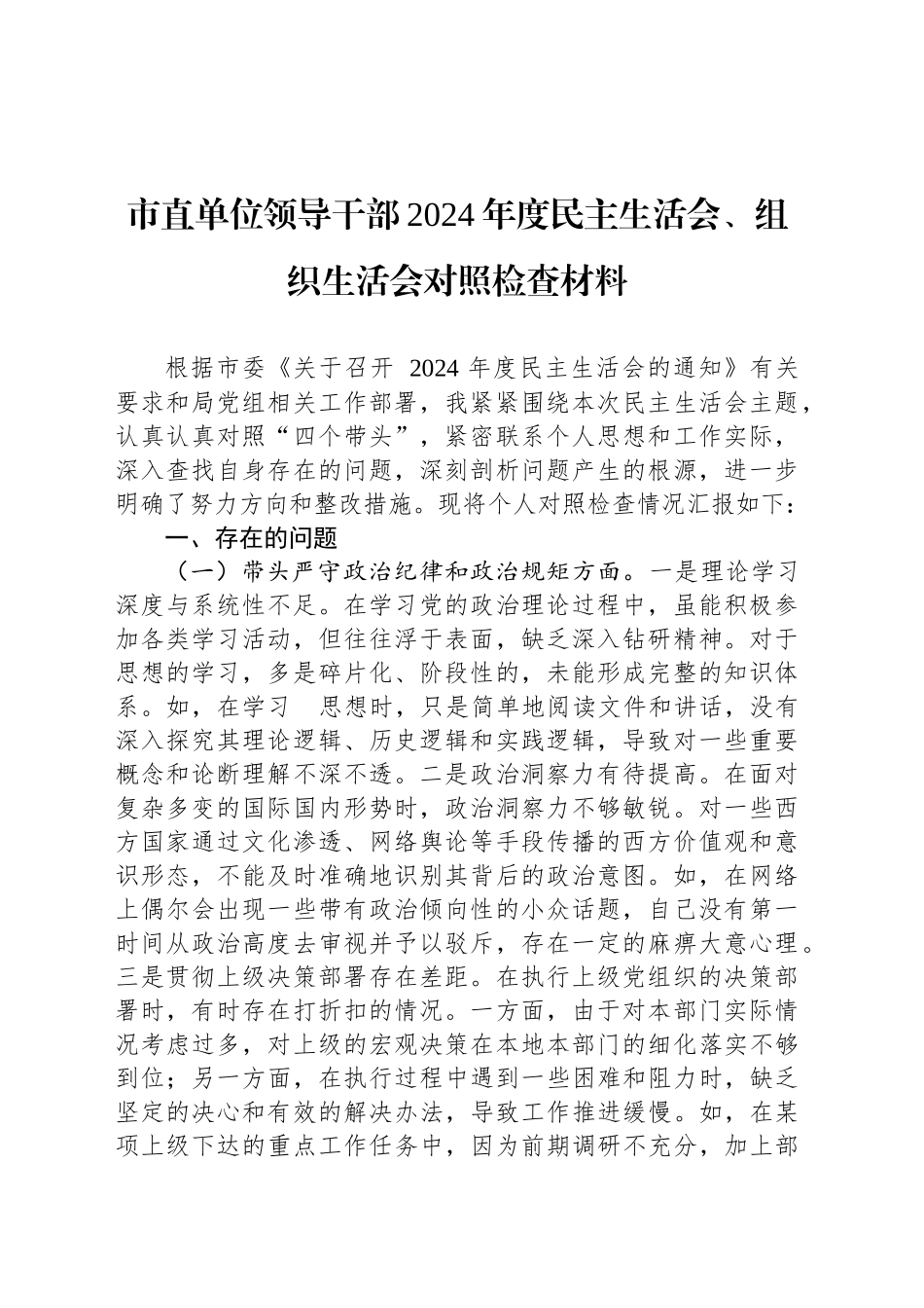 市直单位领导干部2024年度民主生活会、组织生活会对照检查材料_第1页