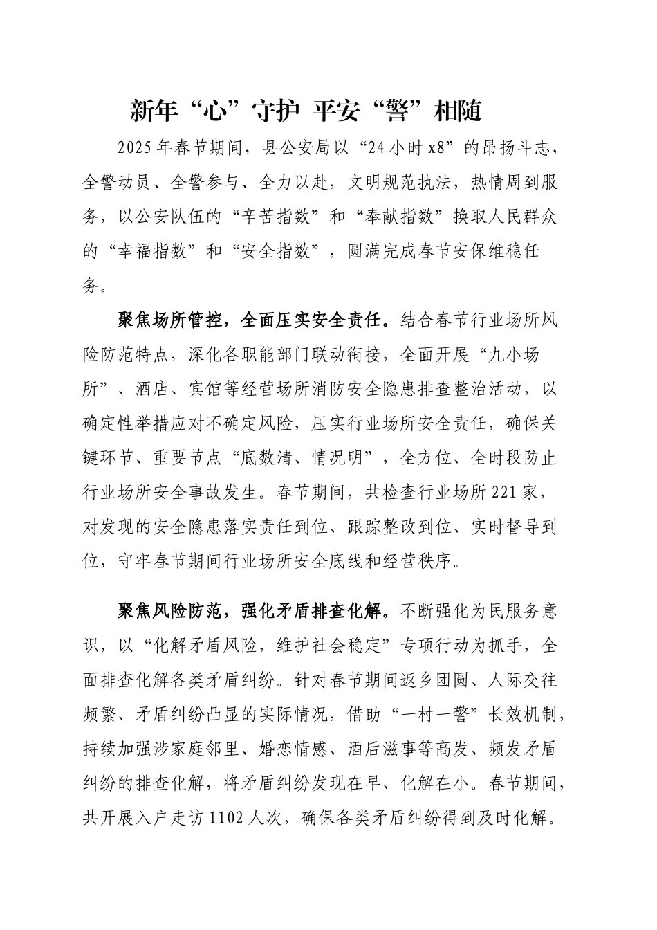 新年“心”守护  平安“警”相随_第1页
