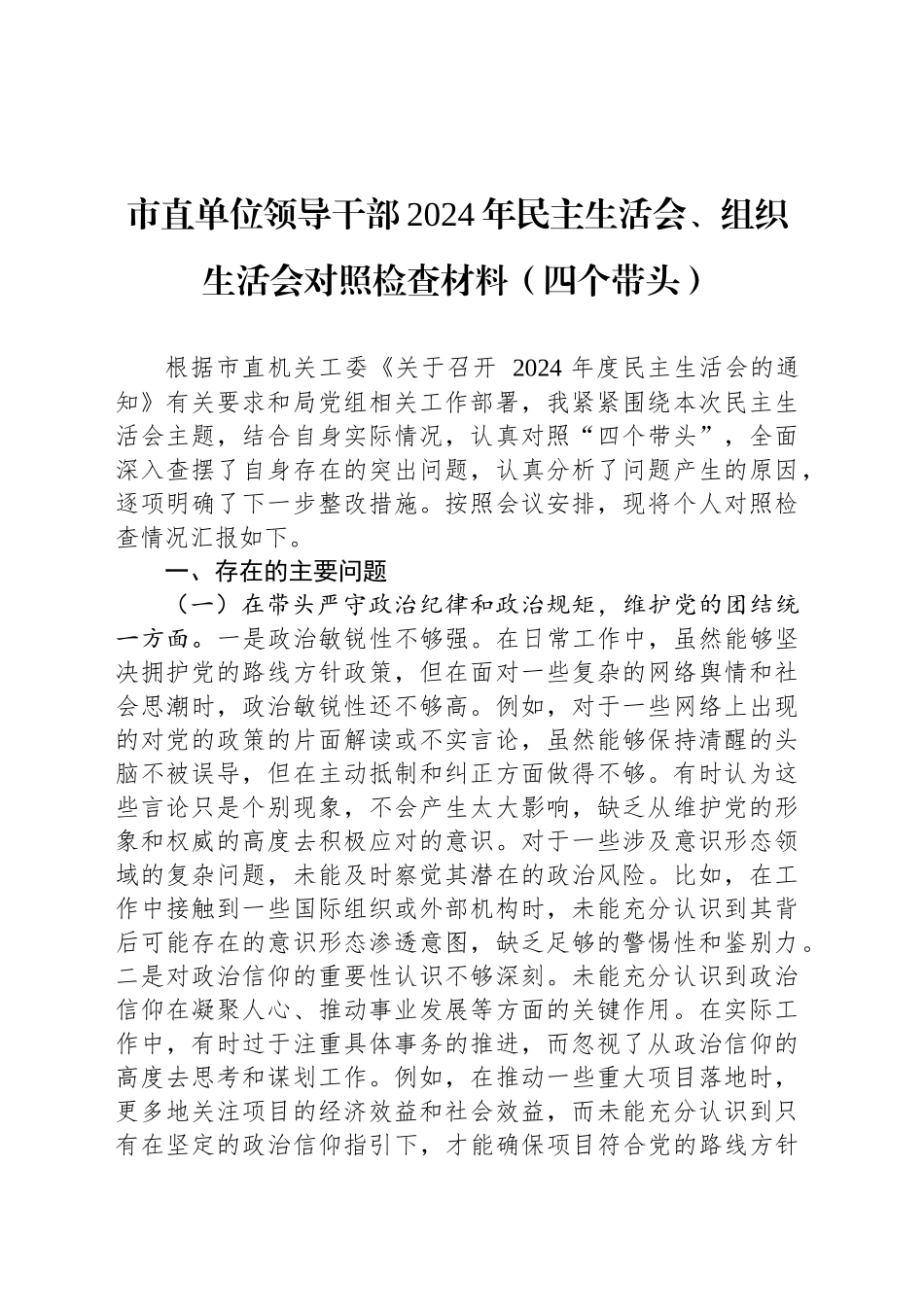 市直单位领导干部2024年民主生活会、组织生活会对照检查材料（四个带头）_第1页