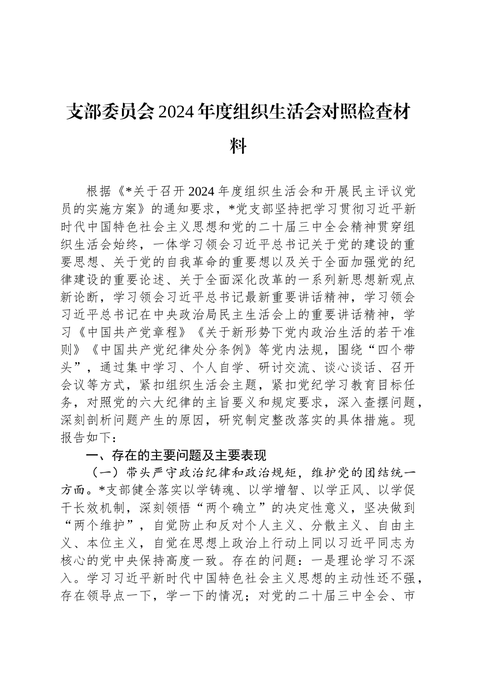 支部委员会2024年度组织生活会对照检查材料_第1页