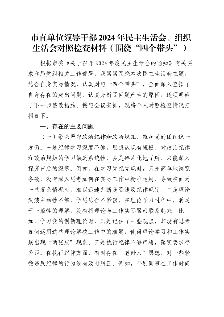 市直单位领导干部2024年民主生活会、组织生活会对照检查材料（围绕“四个带头”）_第1页