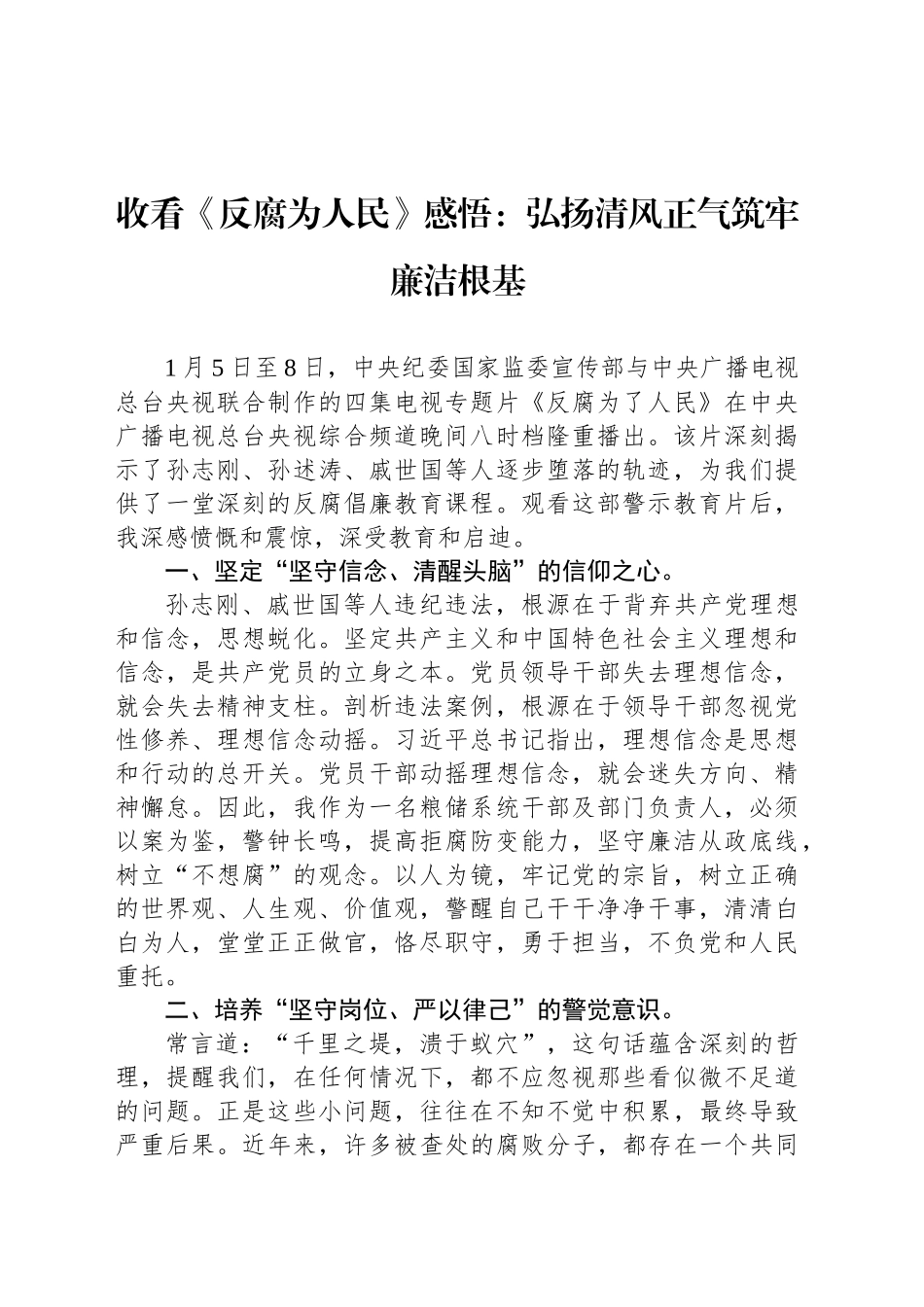 收看《反腐为人民》感悟：弘扬清风正气筑牢廉洁根基_第1页