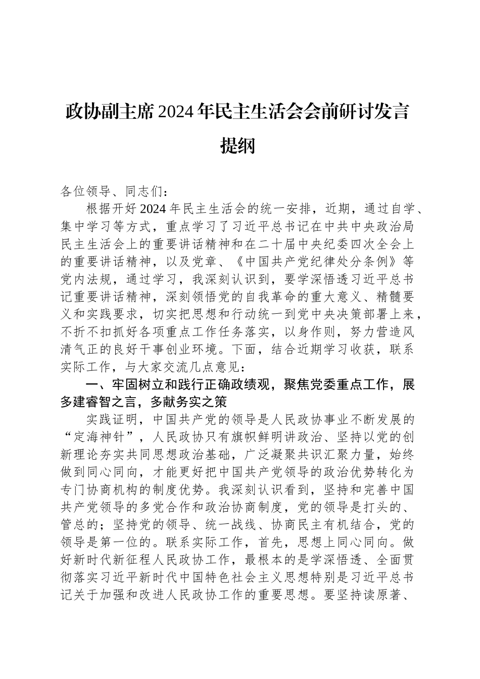 政协副主席2024年民主生活会会前研讨发言提纲_第1页