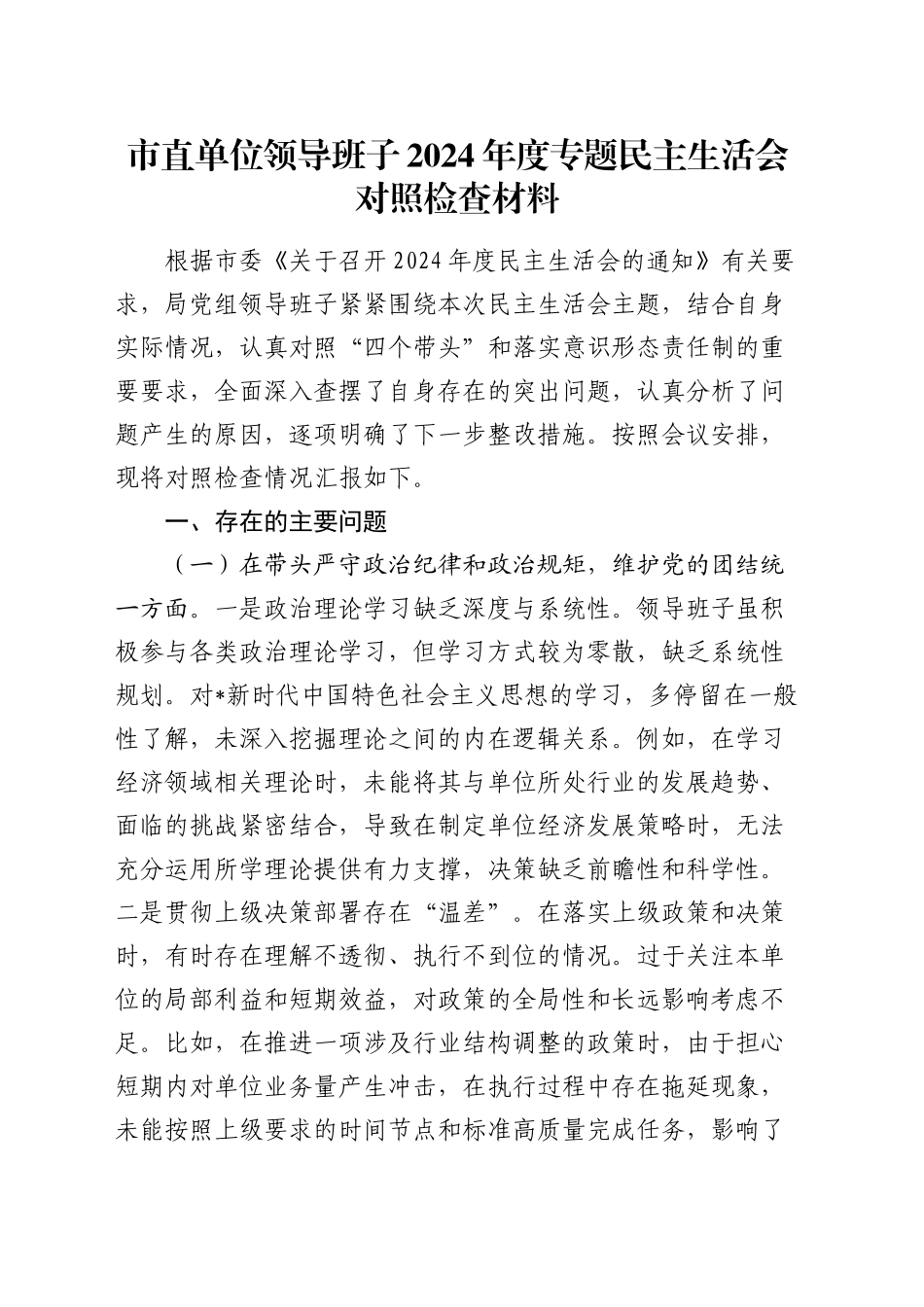 市直单位领导班子2024年度民主生活会对照检查4600字_第1页