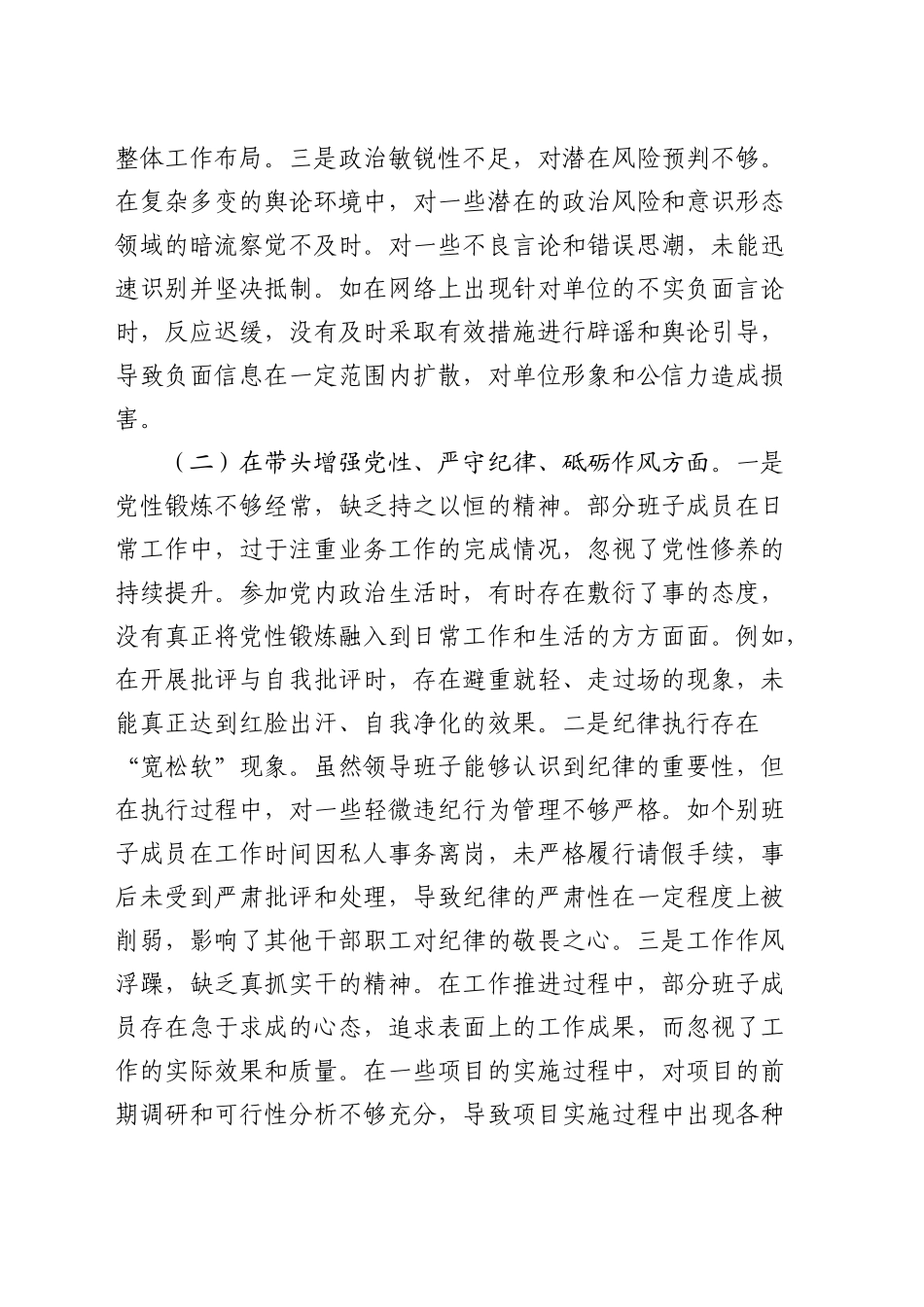 市直单位领导班子2024年度民主生活会对照检查4600字_第2页