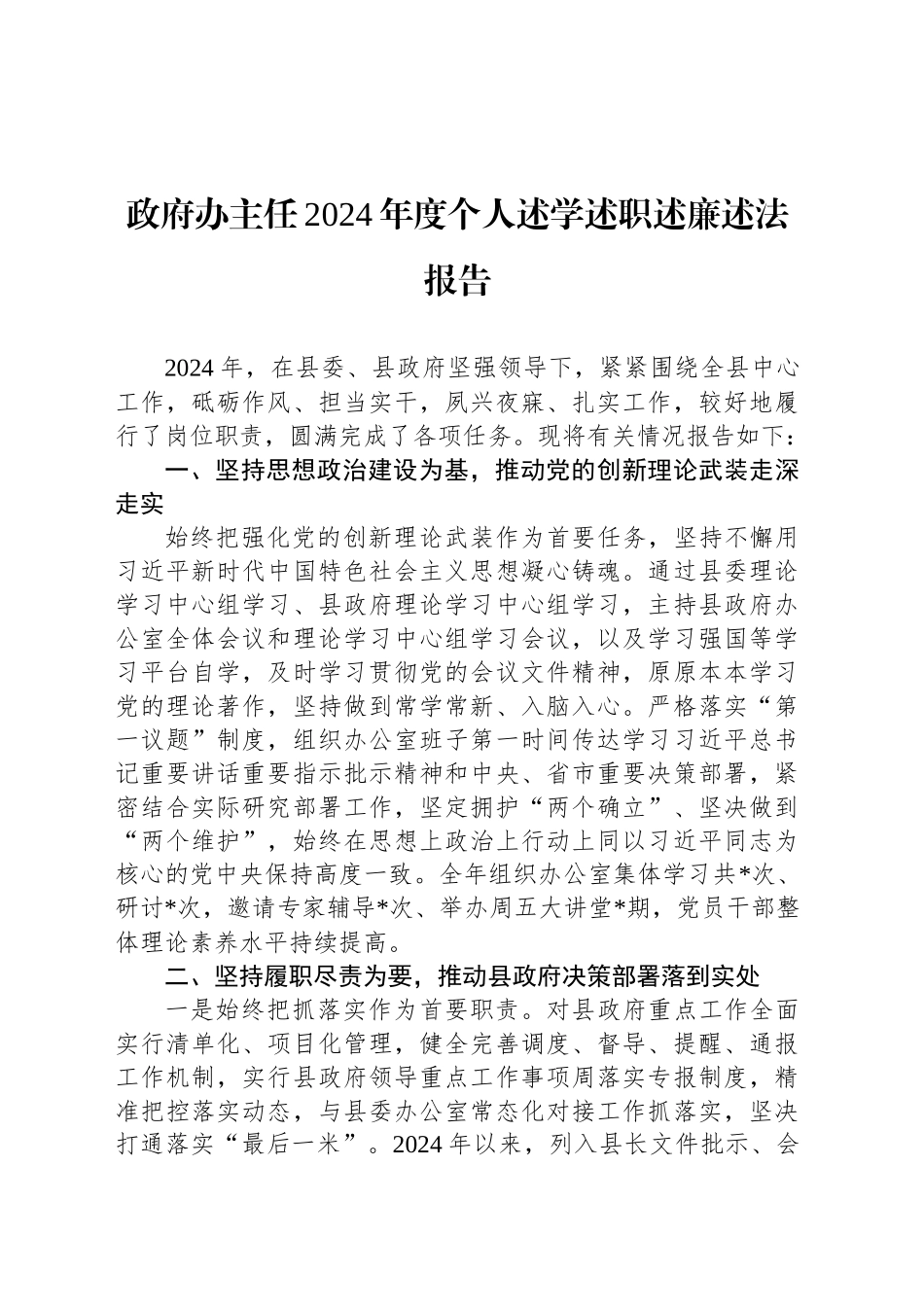 政府办主任2024年度个人述学述职述廉述法报告_第1页