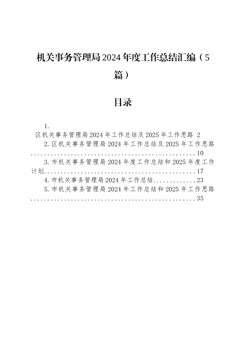 机关事务管理局2024年度工作总结汇编（5篇）_第1页