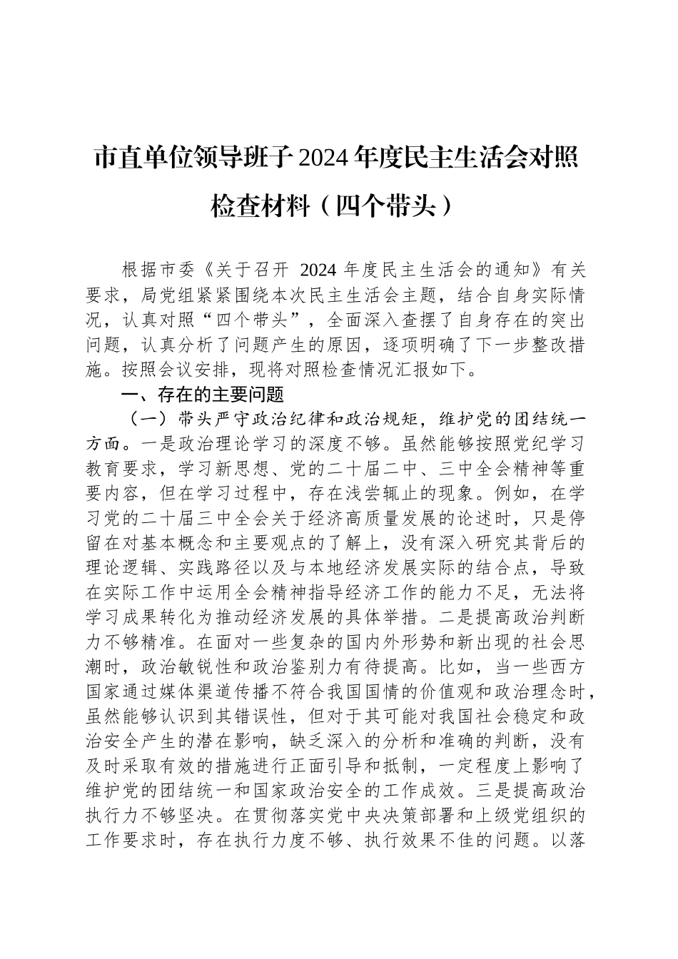 市直单位领导班子2024年度民主生活会对照检查材料（四个带头）_第1页