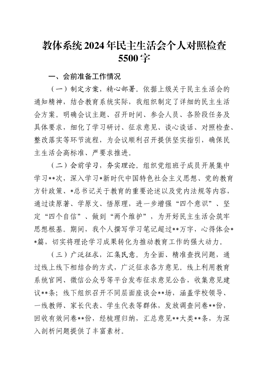 教体系统2024年民主生活会个人对照检查5500字_第1页