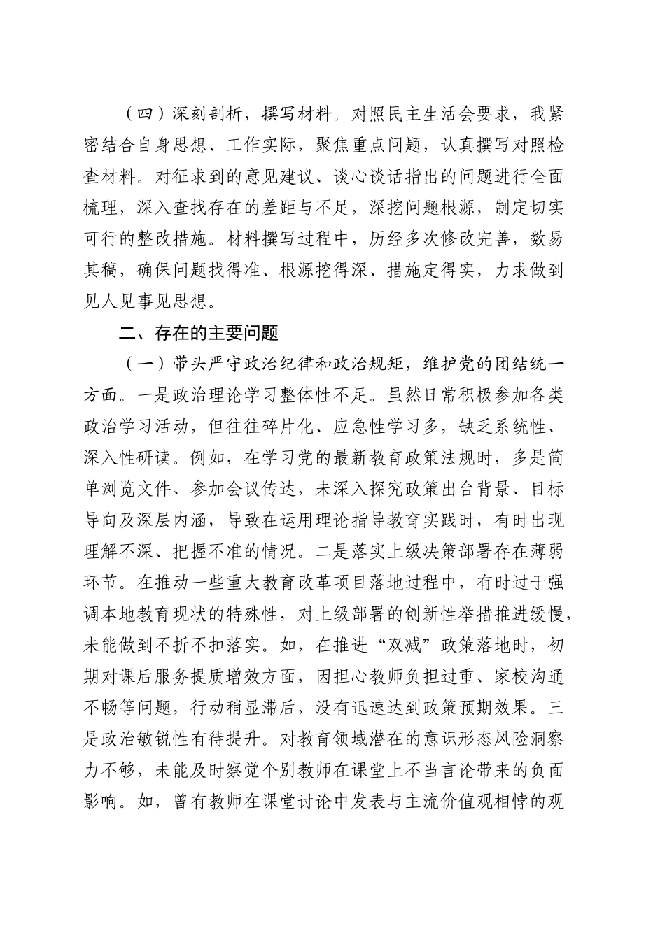 教体系统2024年民主生活会个人对照检查5500字_第2页