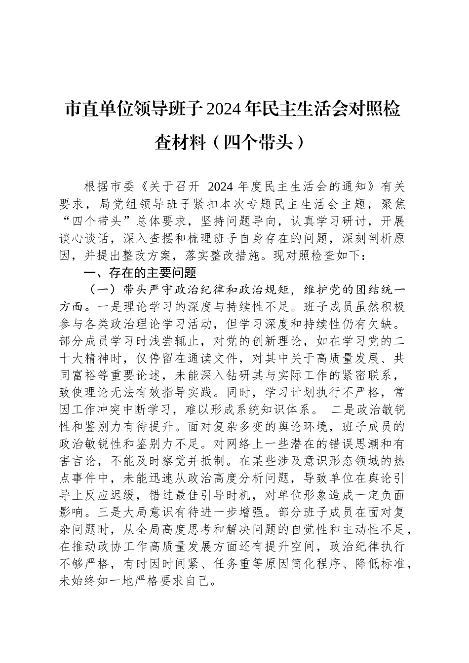 市直单位领导班子2024年民主生活会对照检查材料（四个带头）_第1页