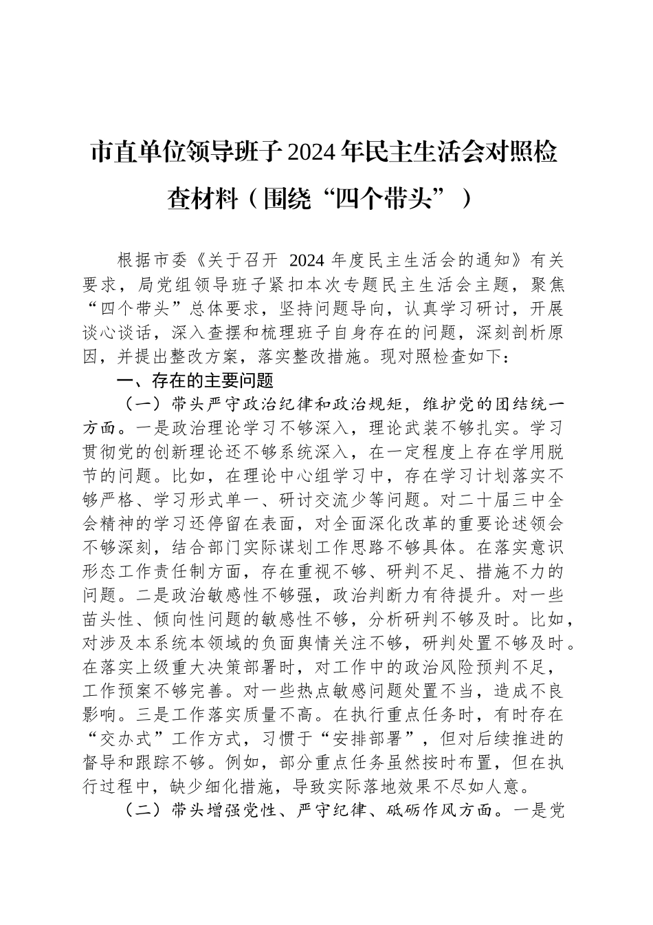 市直单位领导班子2024年民主生活会对照检查材料（围绕“四个带头”）_第1页