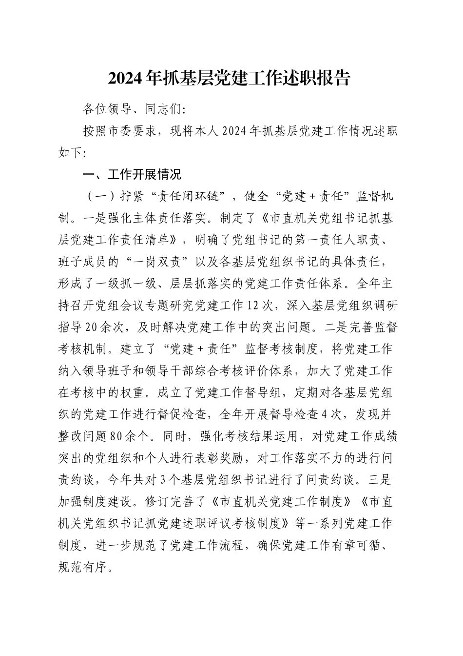 市直机关党组书记2024年抓党建工作述职报告_第1页