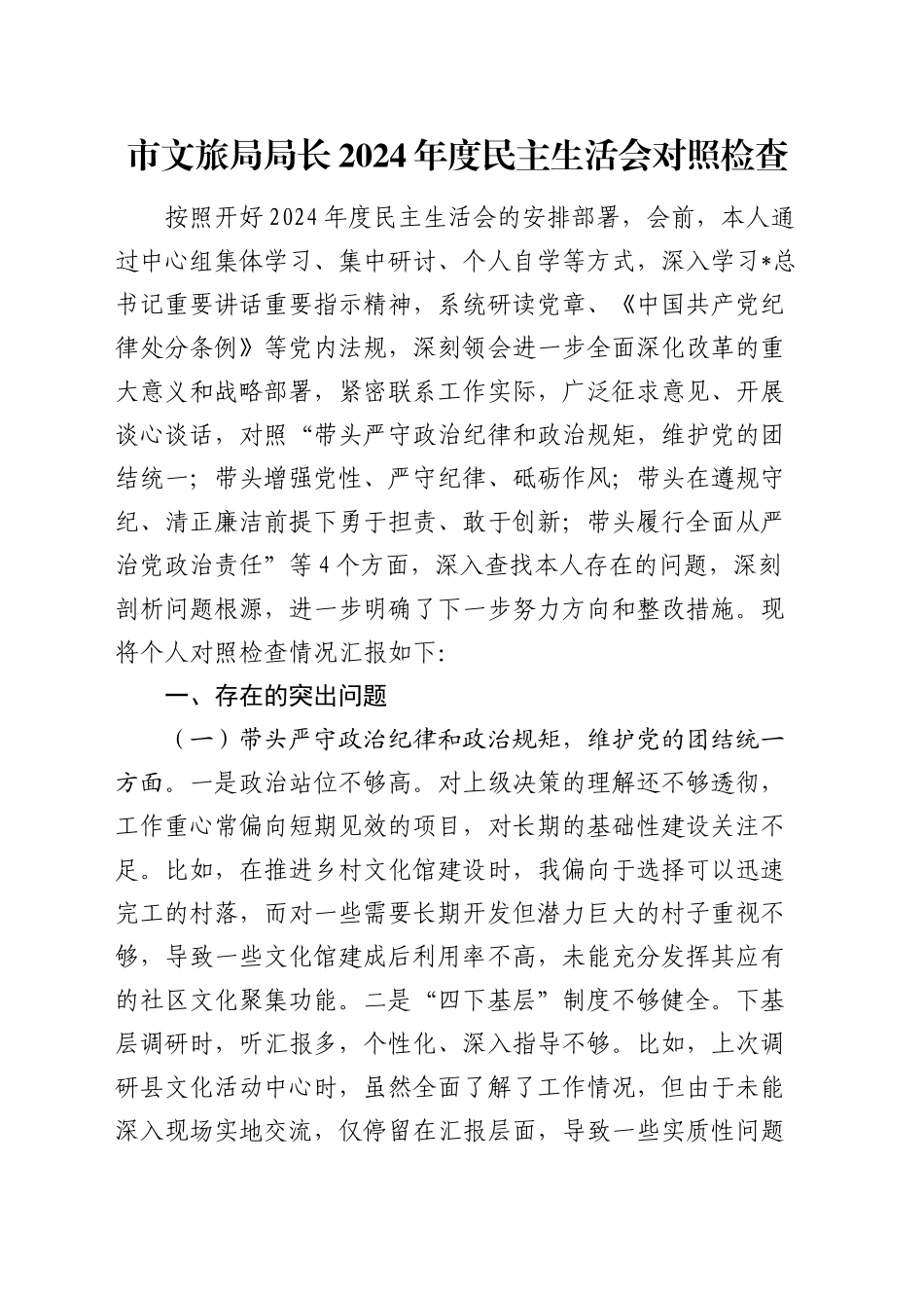 文旅系统2024年度民主生活会个人对照检查4300字√_第1页