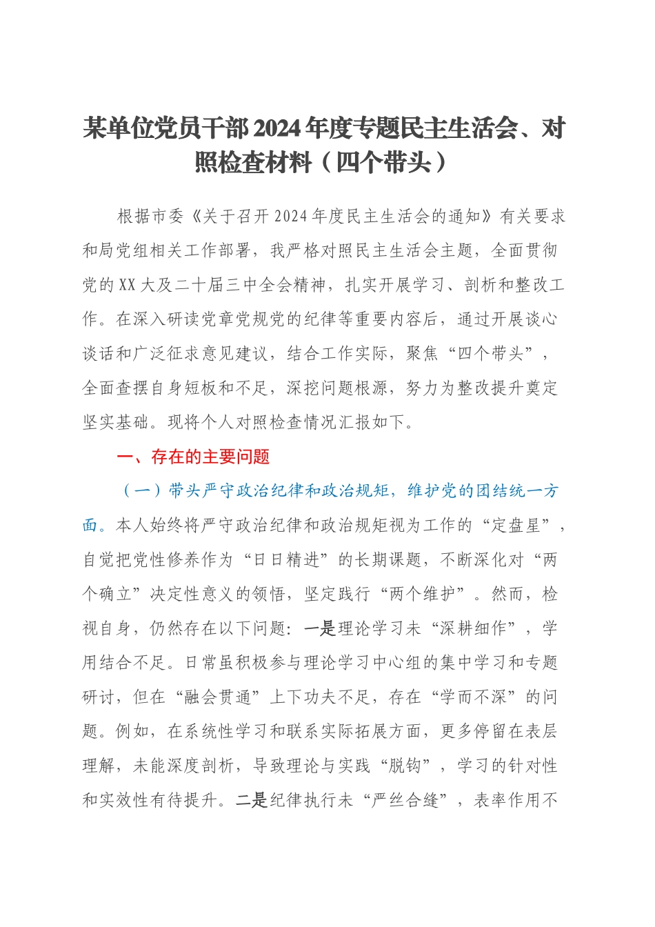 某单位党员干部2024年度专题民主生活会、对照检查材料（四个带头）_第1页