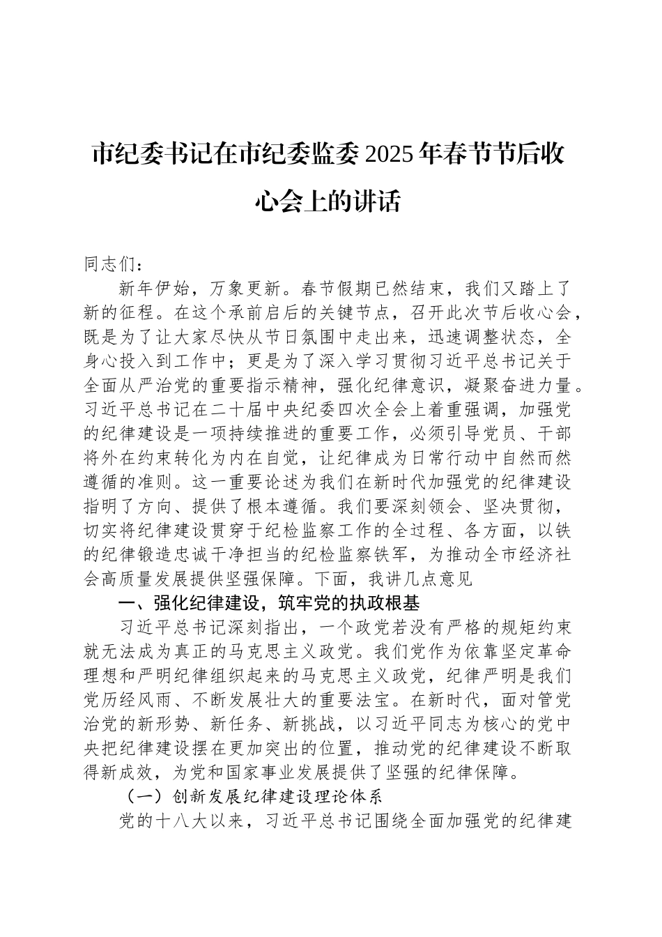 市纪委书记在市纪委监委2025年春节节后收心会上的讲话_第1页