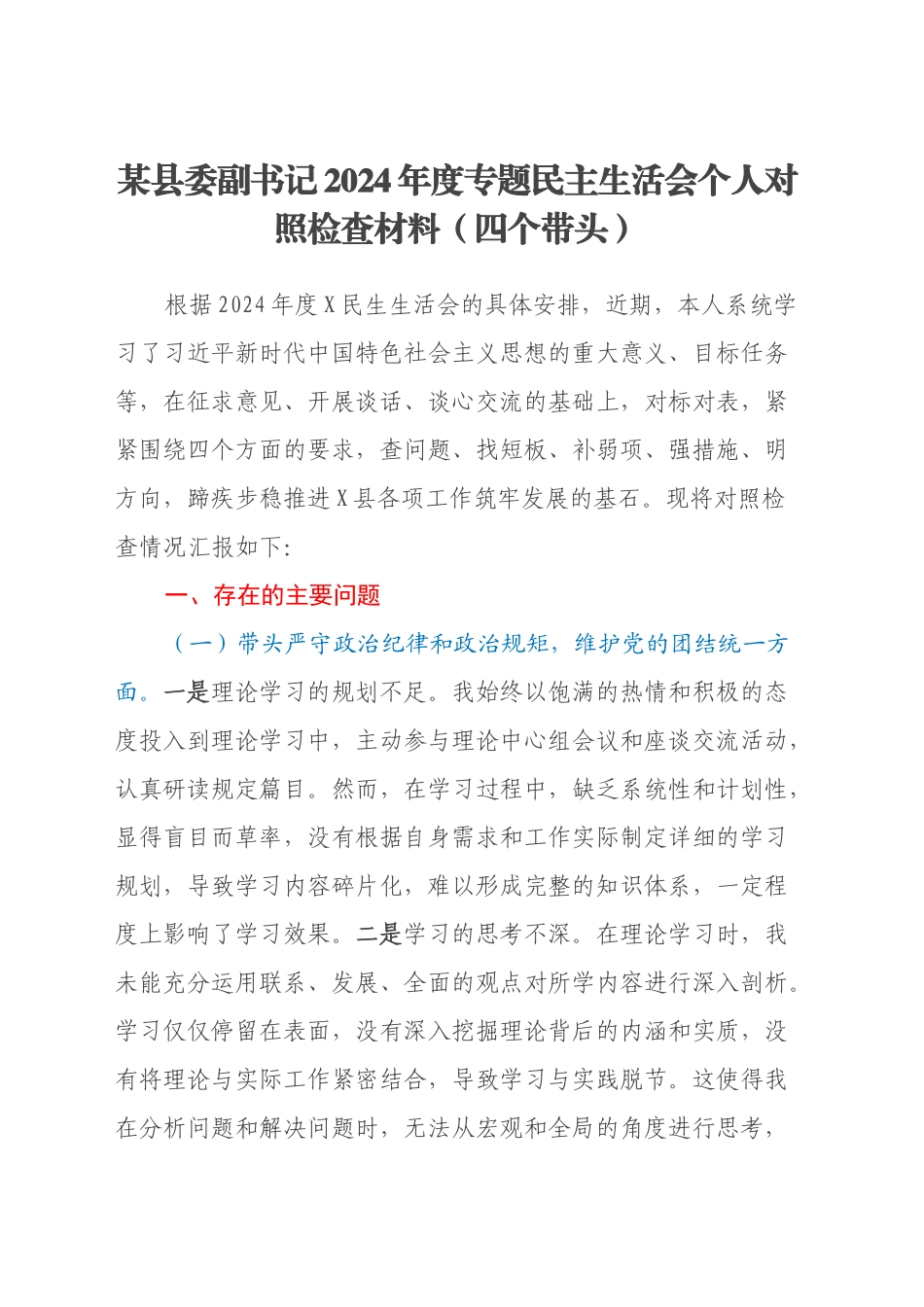 某县委副书记2024年度专题民主生活会个人对照检查材料（四个带头）_第1页