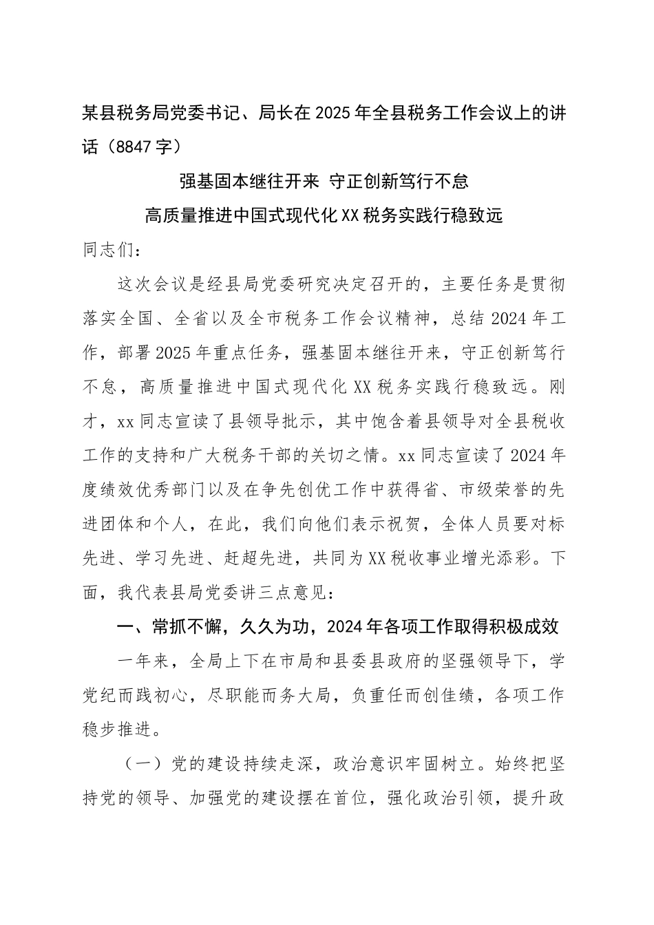 某县税务局党委书记、局长在2025年全县税务工作会议上的讲话（8847字）_第1页